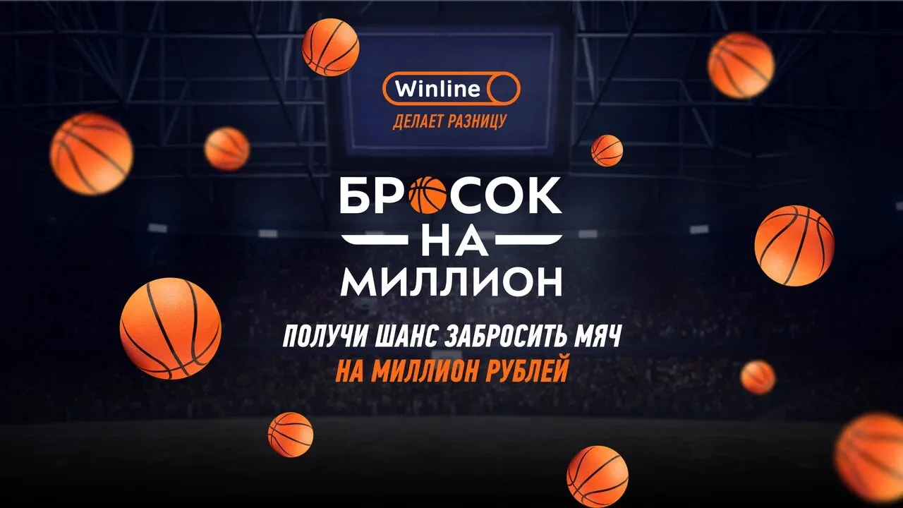 Winline запускает акцию для поклонников баскетбола «Бросок на миллион»