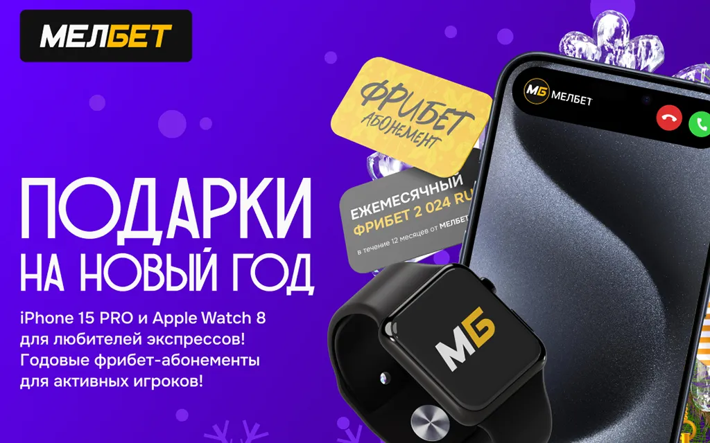 БК «Мелбет» дарит подарки на Новый год