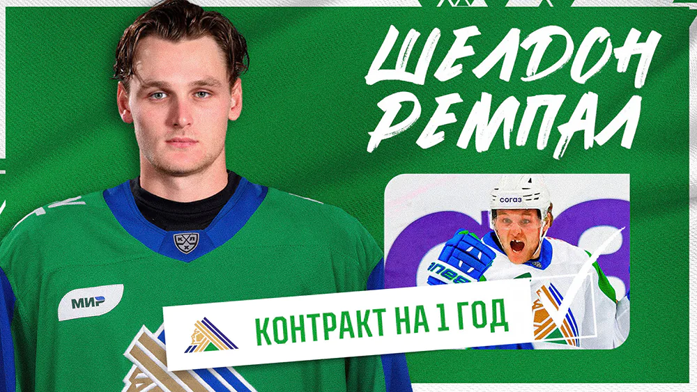 «Салават Юлаев» подписал канадского форварда Шелдона Ремпала