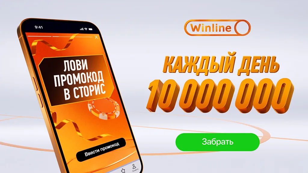 Winline ежедневно раздаёт фрибеты по секретным промокодам