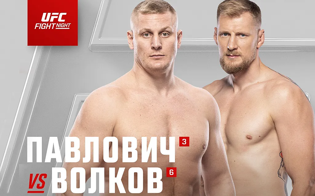 UFC официально объявила о бое между Сергеем Павловичем и Александром Волковым