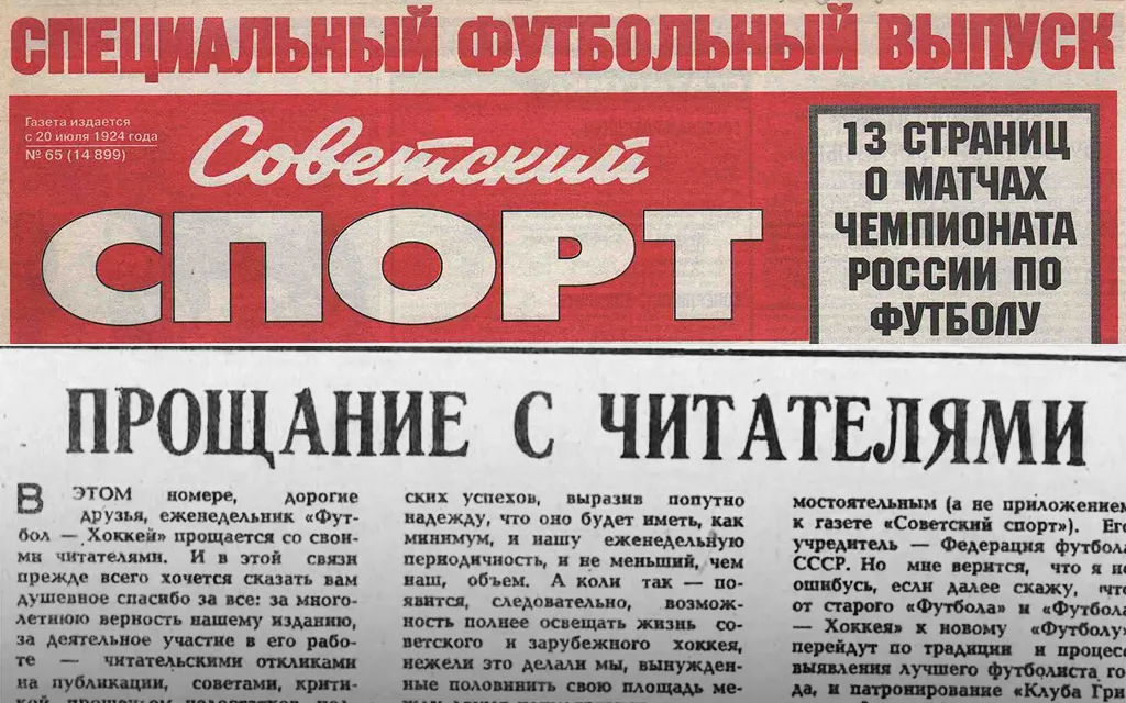 И снова здравствуйте! Больше мы не уйдём. Обращение к читателям «Совспорта»