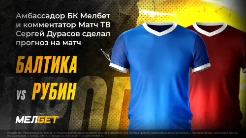Амбассадор «Мелбет» Сергей Дурасов: исход матча «Балтика» – «Рубин» решится в концовке