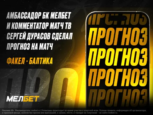Сергей Дурасов: «Балтика» и «Факел» в Воронеже обменяются голами