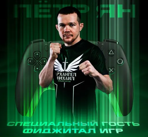 Петр Ян станет гостем турнира Фиджитал Игр по единоборствам