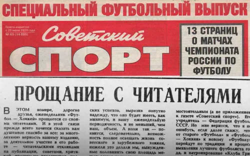 И снова здравствуйте! Больше мы не уйдём. Обращение к читателям «Совспорта»